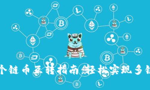 tpWallet中各个链币互转指南：轻松实现多链资产自由流动