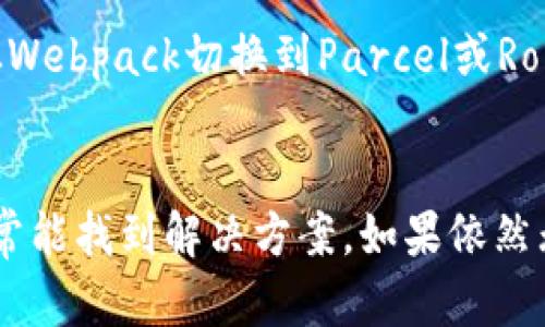 根据你提到的“tpWallet打包失败”，我假设你正在开发一个与tpWallet相关的项目，可能与移动应用或钱包系统有关。以下是一些解决通用打包失败问题的建议：

### 常见问题与解决方案

1. 检查代码错误
首先，确保你的代码没有语法错误或逻辑错误。使用开发环境或IDE提供的工具来检查可能的错误。在打包之前，运行单元测试以确保所有功能正常。

2. 更新依赖
依赖库的问题常常会导致打包失败。确保你使用的所有依赖（如npm包、SDK等）都是最新版本。你可以运行类似于`npm update`或`yarn upgrade`的命令来更新依赖。

3. 环境配置
确认你的开发环境配置正确。不同的项目可能需要不同的Node.js版本或其他工具。使用`nvm`（Node Version Manager）可以帮助管理不同的Node.js版本。

4. 打包工具设置
检查打包工具（如Webpack、Rollup等）的配置文件。错误的配置可能导致打包失败。仔细阅读官方文档，确保所有配置项正确无误。

5. 清理缓存
有时，缓存会导致打包失败。尝试清理项目的构建缓存，然后重新打包。对于npm项目，可以运行`npm cache clean --force`。对于其他构建工具，也应查看相应的清理命令。

6. 查阅日志信息
打包失败时，通常会有错误日志输出。仔细阅读这些日志信息，找出失败的原因。错误信息可能会指向具体的文件或依赖问题，有助于快速定位问题。

7. 社区资源
如果以上步骤仍然无法解决问题，可以查阅相关开发者社区（如Stack Overflow、GitHub等）的讨论。许多开发者可能遇到过类似问题，解决方案可能已经被分享。

8. 采用不同的打包工具
如果你一直在使用某一款打包工具并且始终无法成功，可以尝试切换到另一款打包工具。例如，从Webpack切换到Parcel或Rollup。不同的工具有不同的优缺点，可能会更适合你的项目需求。

### 结论
如果你在使用tpWallet时出现打包失败的问题，建议逐一排查代码、依赖、配置等方面的问题，通常能找到解决方案。如果依然无法解决，社区的力量不容小觑，请不要犹豫，向同行请教。祝你顺利解决问题，早日完成项目上线！