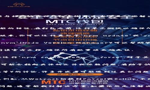 根据你提到的“tpWallet打包失败”，我假设你正在开发一个与tpWallet相关的项目，可能与移动应用或钱包系统有关。以下是一些解决通用打包失败问题的建议：

### 常见问题与解决方案

1. 检查代码错误
首先，确保你的代码没有语法错误或逻辑错误。使用开发环境或IDE提供的工具来检查可能的错误。在打包之前，运行单元测试以确保所有功能正常。

2. 更新依赖
依赖库的问题常常会导致打包失败。确保你使用的所有依赖（如npm包、SDK等）都是最新版本。你可以运行类似于`npm update`或`yarn upgrade`的命令来更新依赖。

3. 环境配置
确认你的开发环境配置正确。不同的项目可能需要不同的Node.js版本或其他工具。使用`nvm`（Node Version Manager）可以帮助管理不同的Node.js版本。

4. 打包工具设置
检查打包工具（如Webpack、Rollup等）的配置文件。错误的配置可能导致打包失败。仔细阅读官方文档，确保所有配置项正确无误。

5. 清理缓存
有时，缓存会导致打包失败。尝试清理项目的构建缓存，然后重新打包。对于npm项目，可以运行`npm cache clean --force`。对于其他构建工具，也应查看相应的清理命令。

6. 查阅日志信息
打包失败时，通常会有错误日志输出。仔细阅读这些日志信息，找出失败的原因。错误信息可能会指向具体的文件或依赖问题，有助于快速定位问题。

7. 社区资源
如果以上步骤仍然无法解决问题，可以查阅相关开发者社区（如Stack Overflow、GitHub等）的讨论。许多开发者可能遇到过类似问题，解决方案可能已经被分享。

8. 采用不同的打包工具
如果你一直在使用某一款打包工具并且始终无法成功，可以尝试切换到另一款打包工具。例如，从Webpack切换到Parcel或Rollup。不同的工具有不同的优缺点，可能会更适合你的项目需求。

### 结论
如果你在使用tpWallet时出现打包失败的问题，建议逐一排查代码、依赖、配置等方面的问题，通常能找到解决方案。如果依然无法解决，社区的力量不容小觑，请不要犹豫，向同行请教。祝你顺利解决问题，早日完成项目上线！