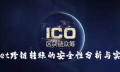 tpWallet跨链转账的安全性分析与实用价值