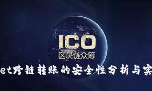 tpWallet跨链转账的安全性分析与实用价值