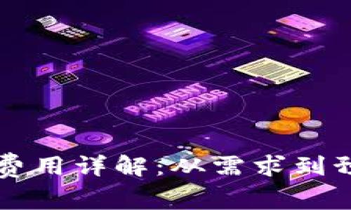 区块链钱包开发费用详解：从需求到预算的全方位指南