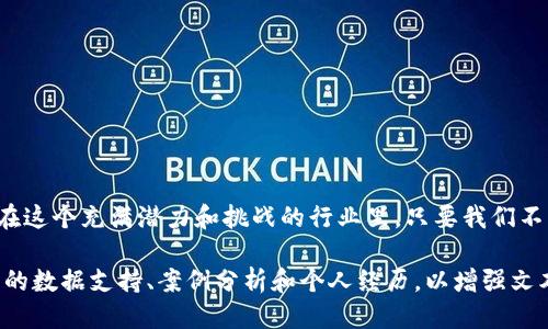 区块链游戏产业报告书模板

### 引言

区块链技术近年来在多个领域的应用逐渐成熟，其中区块链游戏产业的崛起更是引人注目。随着虚拟资产和数字货币的普及，区块链游戏不仅改变了传统游戏的玩法，也推动了游戏产业的创新和发展。本报告旨在对区块链游戏产业进行全面分析，提供给相关从业者、投资者和爱好者参考。

### 一、区块链游戏的定义

区块链游戏是一种基于区块链技术构建的游戏，其核心特征在于游戏内的资产（如角色、道具等）是以不可替代代币（NFT）形式存在的。这意味着玩家可以真正拥有这些虚拟资产，并通过区块链技术进行交易、转让等操作。

### 二、区块链游戏的主要模式

1. **Play-to-Earn（边玩边赚）**br
    这种模式允许玩家通过游戏的活动获得实际收益。玩家通过完成任务、征服敌人或参与交易等方式获取加密货币或NFT，从而实现真正的“赚钱”游戏体验。

2. **虚拟经济系统**br
    在区块链游戏中，虚拟经济系统非常重要。游戏中的资产、货币和交易都是基于区块链技术实现的，保障了其公平性和透明性。

3. **DAO（去中心化自治组织）**br
    一些区块链游戏采用DAO治理模式，玩家在游戏内的决策上有更多的参与权。例如，可以通过投票系统决定游戏未来的发展方向和规则变更。

### 三、区块链游戏的优势

1. **真正的资产拥有权**br
    玩家不再是单纯的使用者，他们拥有角色和道具的真正所有权。可以把这些资产拿到二级市场进行交易，而不是被平台强制收回。

2. **透明和安全**br
    区块链的去中心化特性，确保了游戏规则的透明性和安全性。所有的交易和变化都可以追溯，极大地降低了欺诈和作弊的可能性。

3. **社区驱动发展**br
    区块链游戏常常围绕着社区建立，玩家的反馈和需求直接影响游戏方向，增强了玩家的参与感和忠诚度。

### 四、区块链游戏的市场分析

随着DeFi和NFT市场的崛起，区块链游戏的市场正在迅速扩大。根据市场研究机构的数据，区块链游戏的用户群体扩展到了数百万，市场规模也在不断上升。

1. **用户增长**br
    过去一年中，区块链游戏的DAU（每日活跃用户）增速显著，越来越多的玩家加入这一新兴领域。

2. **投资趋势**br
    许多风险投资公司开始对区块链游戏项目进行投资，显示出市场的热情和前景。特别是一些热门游戏项目已经吸引了上亿美元的投资。

### 五、区块链游戏的挑战

尽管区块链游戏行业发展迅速，但依旧面临一些挑战：

1. **技术壁垒**br
    区块链技术相对复杂，很多传统游戏开发者可能难以接受这一新技术，造成人才短缺的问题。

2. **用户吸引力**br
    如何吸引传统游戏玩家是一个难题。许多新手在面对复杂的区块链操作时可能会感到困惑。

3. **监管风险**br
    区块链游戏的商业模式和资产交易涉及法律风险，各国的监管政策尚未成熟，对行业的发展也带来不确定性。

### 六、未来展望

随着技术的成熟和玩家认知的提升，区块链游戏产业还有很大的发展空间。未来可能会出现以下趋势：

1. **游戏模式的多样化**br
    除了目前流行的Play-to-Earn模式，未来可能会涌现出更多创新的玩法和经济模型。

2. **跨链互操作性**br
    不同区块链之间的互通互操作将进一步加强，提升游戏资产的流通性和使用率。

3. **文化与社区的融合**br
    区块链游戏将与更多文化元素结合，玩家的创造力将成为游戏发展的重要动力，形成更加丰富多彩的游戏生态。

### 结论

作为一个正在崛起的新兴市场，区块链游戏产业不仅为玩家带来了全新的游戏体验，也为开发者提供了更多的商业机会。在这个充满潜力和挑战的行业里，只要我们不断探索与创新，未来必将更加辉煌。

以上即为《区块链游戏产业报告书模板》的基本框架，具体内容可根据需求进行调整和。在实际撰写过程中，建议添加更多的数据支持、案例分析和个人经历，以增强文本的权威性和感染力。