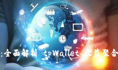 变革财富管理：全面解析 tpWallet 收益聚合器的实用价值