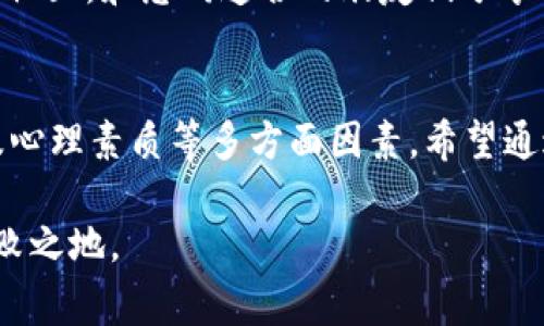 在tpWallet中进行币的交易相对简单，但了解一些基本步骤和相关知识是非常重要的。以下是关于如何在tpWallet中交易加密货币的详细介绍。

一、什么是tpWallet
tpWallet是一款去中心化的钱包应用，支持多种类型的加密货币。它允许用户安全地存储、发送和接收数字资产。与传统的钱包不同，tpWallet的用户控制自己的私钥，从而提高了资产的安全性。此外，tpWallet还提供了易于使用的交易界面，使用户能够方便地进行各类交易。

二、准备工作
在开始交易之前，需要确保以下几点：
ul
    listrong钱包安全性：/strong确保钱包应用是最新版本，并开启双重认证功能，以提高安全性。/li
    listrong资金准备：/strong确认您的tpWallet中已经存放了要进行交易的加密货币。确保资金充足以完成交易和支付相关的网络费用。/li
    listrong了解市场情况：/strong在进行任何交易之前，建议查看当前的市场行情和价格波动，确保作出明智的决策。/li
/ul

三、tpWallet交易步骤
接下来，让我们逐步了解在tpWallet中如何进行加密货币的交易：

h41. 登录您的tpWallet账号/h4
首先打开tpWallet应用，输入您的密码进行登录。如果您是新用户，可能需要先注册并完成身份验证。

h42. 选择