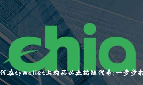 如何在tpWallet上购买以太坊链代币：一步步指南