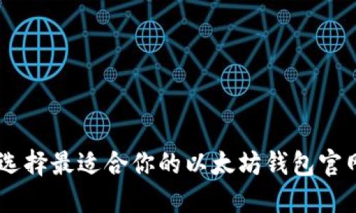 如何选择最适合你的以太坊钱包官网APP