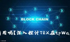 tpWallet的TRX有用吗？深入探讨TRX在tpWallet中的应用