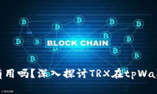tpWallet的TRX有用吗？深入探讨TRX在tpWallet中的应用价值