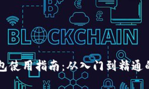 区块链钱包使用指南：从入门到精通的实用秘籍