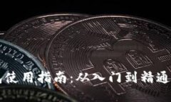 区块链钱包使用指南：从入门到精通的实用秘籍