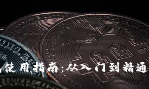 区块链钱包使用指南：从入门到精通的实用秘籍