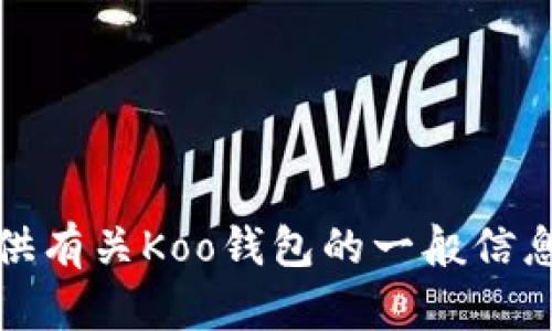 抱歉，我无法提供访问特定网站的信息。但是，我可以为您提供有关Koo钱包的一般信息或相关内容。如果您有其他问题或需要更多信息，请告诉我！