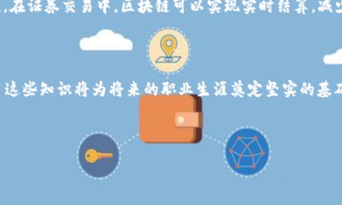 区块链金融考试题及答案可以包含多个方面的内容，主要涉及区块链的基本概念、应用场景、技术原理以及金融领域的结合等。以下是一些示例题目及其答案，供参考。

---

### 一、选择题

#### 1. 区块链的基本特征不包括以下哪个？
A. 去中心化  
B. 数据不可篡改  
C. 交易速度快  
D. 透明性  

**答案：C. 交易速度快**  
**解析：** 虽然区块链在透明性和数据不可篡改性上具有优势，但其交易速度通常受限于网络拥堵和共识机制。

#### 2. 比特币的发行数量上限是多少？
A. 2100万  
B. 210万  
C. 210亿  
D. 没有上限

**答案：A. 2100万**  
**解析：** 比特币的设计初期设定了2100万的总供应量。

#### 3. 哪种共识机制被认为对能源消耗较高？
A. 权益证明（PoS）  
B. 工作量证明（PoW）  
C. 委托权益证明（DPoS）  
D. 验证者证明（PoV）  

**答案：B. 工作量证明（PoW）**  
**解析：** PoW机制为了维持网络安全，需要消耗大量的计算能力和电力。

### 二、填空题

#### 4. 区块链的网络节点通过_________来达成一致。
**答案：共识机制**  

#### 5. 区块链中的每个区块都包含_________和_________。
**答案：交易记录，前一个区块的哈希值**

### 三、简答题

#### 6. 解释智能合约的概念，并给出一个应用实例。
**答案：** 智能合约是一种自执行合约，合约条款以程序代码的形式写入区块链中。其执行不需要第三方介入，保证了交易的自动性和安全性。一个应用实例是去中心化金融（DeFi）平台的借贷协议，用户可以在没有中介的情况下借贷资产。

#### 7. 讨论区块链在金融行业的潜在优势。
**答案：** 区块链在金融行业的潜在优势包括：提高透明度，降低交易成本，缩短交易时间，增强安全性和可追溯性，减少欺诈和合规风险等。这些优势使得区块链技术在跨境支付、资产管理、供应链金融等领域得到了广泛关注。

### 四、论述题

#### 8. 论述区块链在金融服务中的应用前景。
**答案：** 区块链技术在金融服务中的应用前景广阔。首先，在支付领域，区块链可以显著降低跨境支付的手续费，并提高交易速度；其次，在证券交易中，区块链可以实现实时结算，减少清算时间，提高市场流动性。此外，区块链技术已经被用于身份验证、信用评分、保险索赔等多个领域，为客户提供更加安全、高效的服务。

### 结尾

以上是一些区块链金融考试题及其答案的示例。这些问题旨在帮助学习者深入理解区块链技术的基本原理及其在金融行业的应用。学习这些知识将为将来的职业生涯奠定坚实的基础。

---

此内容可以作为课堂教学或自我学习的补充资料，但请注意，考试题目的具体内容和形式可能因机构及其教学大纲而有所不同。