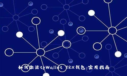 如何激活tpWallet TRX钱包：实用指南