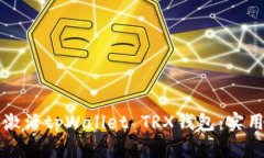 如何激活tpWallet TRX钱包：实用指南