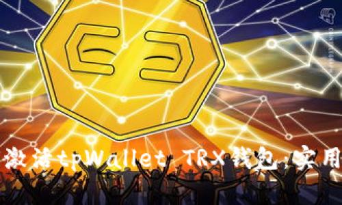 如何激活tpWallet TRX钱包：实用指南