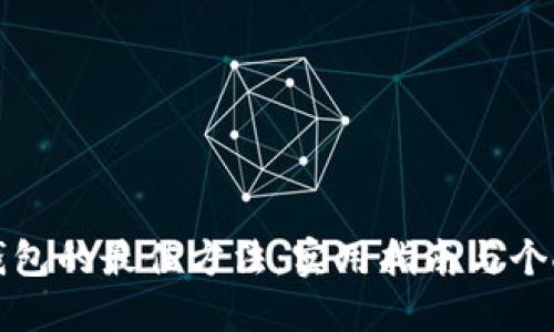 选择加密钱包的最佳方法：实用指南与个人经历分享