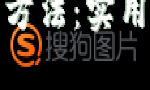 选择加密钱包的最佳方法：实用指南与个人经历分享