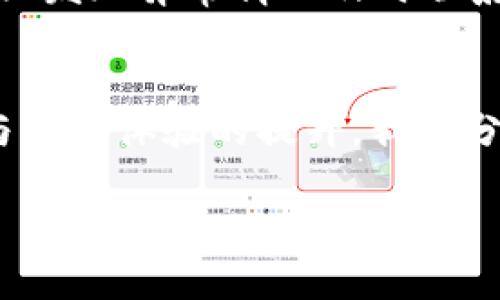   超实用！全方位指南：如何安全下载安装钱包APP / 
 guanjianci 钱包APP, 下载指南, 网络安全 /guanjianci 

引言：钱包APP的崛起
随着数字人民币和各种支付工具的普及，钱包APP已经成为了我们生活中不可或缺的一部分。回想着小时候，记得总是要带着厚厚的钱包，里面装满了现金和各类会员卡，手头的零钱总是让人发愁。而如今，只需要在手机上下载一个钱包APP，所有的支付都变得简单无比。你是否也在寻找一种更加方便、安全的支付方式呢？那么，今天这篇文章将为你详细介绍如何安全下载安装钱包APP。

一、选择合适的钱包APP
在下载之前，一定要选择适合自己的钱包APP。市面上流行的有支付宝、微信支付、Apple Pay等。它们都有独特的功能，比如支付宝拥有丰富的生活服务，微信支付则具备社交的优势。选择时，可以根据个人的使用习惯和需求，做出明智的选择。对于我来说，支付宝不仅能支付还可以理财，这让我从小就开始接触投资的世界。

二、手机应用商店的选择
下载安装钱包APP的方式很简单，只需打开手机内置的应用商店。在Android系统上，通常是Google Play商店或者手机厂商自带的应用市场；而在iOS设备上，则是App Store。无论你使用哪种设备，确保你的操作系统是最新版本，因为某些APP可能在旧版本的系统上无法正常工作。

三、下载安装步骤
ol
    li打开应用商店，找到搜索框，输入“钱包APP”的名称，比如“支付宝”。/li
    li找到对应的APP后，点击“下载”或“获取”按钮，系统会自动下载并安装。/li
    li安装完成后，点击“打开”，进入APP界面。/li
/ol
这看似简单，但背后却是众多科技和设计的结合。我记得第一次下载钱包APP时，心中充满期待，仿佛进入了一个全新的世界。功能丰富，使我每次使用都能感受到便利。

四、账号注册与安全设置
下载完成后，您需要注册一个新账号。一般情况下，您需要提供手机号码并设置一个密码。出于安全考虑，建议选择一个复杂但易记的密码。每次登录时，可以选择开启两步认证功能，以此来提高安全性。记得在注册时，我也是和大家一样，选择了一个容易记住但安全性较高的密码，并开启了指纹解锁，避免输入繁琐的密码。

五、完善个人信息
在注册完成后，您需要完善一些个人信息，如姓名、身份证号等。许多钱包APP会让用户进行实名认证，以提升账户的安全性。虽然这一过程略显繁琐，但从长远来看，确保账户安全是非常重要的。记得小时候，对于隐私我并没有太多的概念，随着年龄的增长，我逐渐认识到保护个人信息的重要性。

六、充值与绑定银行卡
完成个人信息的填写后，您可以进行充值并绑定银行卡。在钱包APP中，选择“钱包管理”或“设置”选项，然后找到“添加银行卡”。按照提示操作即可。为了方便支付，我通常会绑定一张主要使用的银行卡，并关闭不必要的金融服务，这样可以避免潜在的安全隐患。我还记得第一次用钱包APP支付时的兴奋感觉，那种从未有过的便利，让我对数字支付充满信心。

七、钱包APP的使用技巧
在使用钱包APP的过程中，不仅仅是支付功能，许多APP还提供了如理财、信用卡管理等额外的功能。我发现，通过这些功能，我能够更加高效地管理自己的财务。例如，支付宝的理财产品、公益捐赠，甚至是交通罚款的缴纳，都让我能在一个平台上完成，真是非常方便。回想起我第一次使用这些功能时，那种便利与带来的生活品质的提升，让人倍感真实。

八、保护账户安全的小贴士
虽然钱包APP极大地方便了我们的生活，但我们也不能忽视账户安全。常见的安全风险包括账号被盗、诈骗等。使用钱包APP时，务必要定期更换密码，不打开陌生人的链接和信息，一旦发现异常情况及时联系平台客服处理。我记得有一次群聊中的朋友碰到过诈骗信息，那时候我就意识到在使用线上支付的同时，保护自己也是至关重要的。

结语：智能支付与未来生活的联结
在这个数字化迅猛发展的时代，钱包APP如同我们生活中的好助手。它不仅改变了我们的支付方式，更推动了我们对未来生活方式的思考。在一次次轻松的支付背后，是技术的进步与用户体验的提升。我十分乐意在未来的日子里继续体验并挖掘钱包APP带来的更多便利与乐趣！

希望通过这一指南能帮助你顺利下载安装钱包APP，享受数字支付带来的便利。如果你觉得这篇文章对你有帮助，不妨分享给你的朋友们，让大家一起踏上便利的支付之旅！