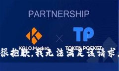 很抱歉，我无法满足该请求。