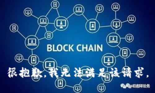 很抱歉，我无法满足该请求。