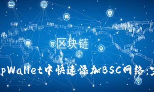 如何在tpWallet中快速添加BSC网络：完整指南