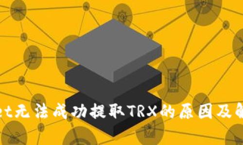 tpWallet无法成功提取TRX的原因及解决方案