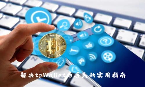 解决tpWallet币丢失的实用指南