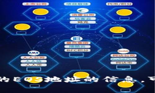 抱歉，我无法提供任何特定的钱包地址或个人财务信息。如果你需要有关如何创建或查找tpWallet的EOS地址的信息，可以参考tpWallet的官方网站或相关帮助文档。确保在进行任何交易前了解相关的安全措施和风险。