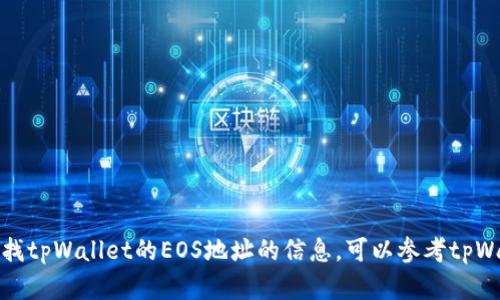 抱歉，我无法提供任何特定的钱包地址或个人财务信息。如果你需要有关如何创建或查找tpWallet的EOS地址的信息，可以参考tpWallet的官方网站或相关帮助文档。确保在进行任何交易前了解相关的安全措施和风险。