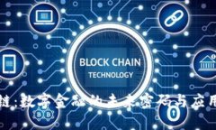 区块链：数字金融的未来密码与应用价值