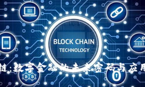 区块链：数字金融的未来密码与应用价值