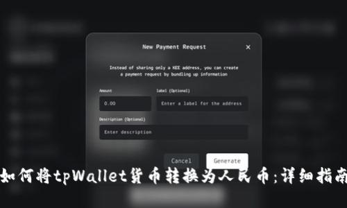 如何将tpWallet货币转换为人民币：详细指南
