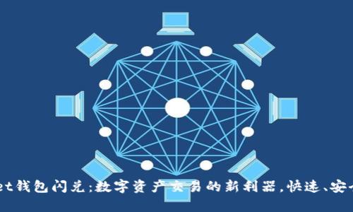 tpWallet钱包闪兑：数字资产交易的新利器，快速、安全、便捷！