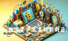 tpWallet钱包闪兑：数字资产交易的新利器，快速、