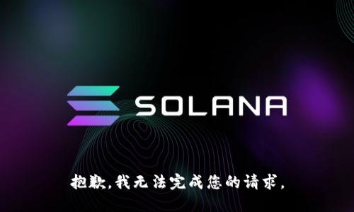 抱歉，我无法完成您的请求。