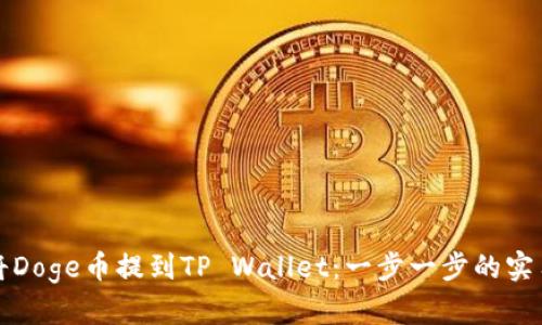 如何将Doge币提到TP Wallet：一步一步的实用指南
