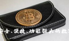 多链钱包APP：安全、便捷、功能强大的数字资产