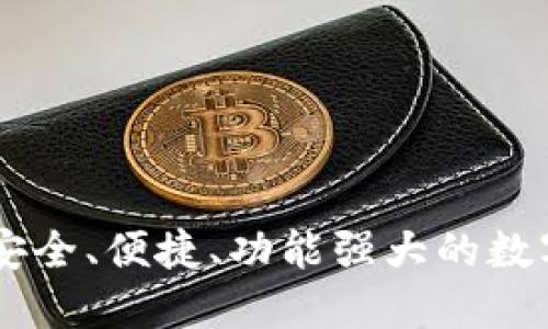 多链钱包APP：安全、便捷、功能强大的数字资产管理工具