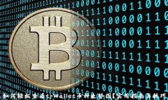 如何轻松查看tpWallet币种走势图？实用指南与技巧