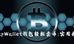 如何通过tpWallet钱包轻松卖币：实用指南与技巧