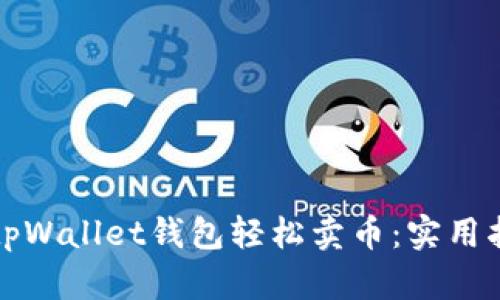 如何通过tpWallet钱包轻松卖币：实用指南与技巧