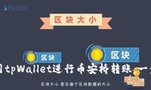 如何使用tpWallet进行币安桥转账：一步步指南
