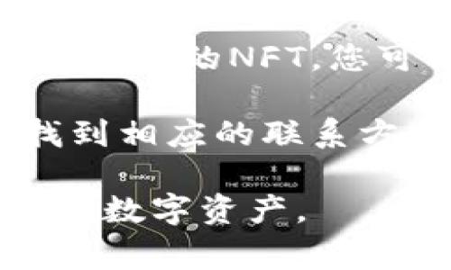 在tpWallet中查看和管理NFT（非同质化代币）通常需要按照以下步骤进行操作：

访问tpWallet
首先，确保您已经安装了tpWallet并成功注册了账号。如果您还没有安装，可以在手机应用商店（如App Store或Google Play）中搜索