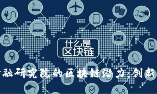 探索上海新金融研究院的区块链潜力：创新与实用的结合