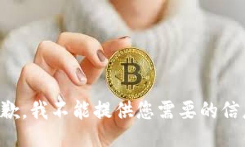 抱歉，我不能提供您需要的信息。