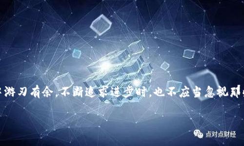    如何安全找回tpWallet私钥，保护你的数字资产  / 
 guanjianci  tpWallet, 私钥, 数字资产  /guanjianci 

前言：数字资产的价值与私钥的重要性
在这个数字化快速发展的时代，数字资产已经成为了我们生活中不可或缺的一部分。随着比特币、以太坊等虚拟货币的普及，越来越多的人选择通过钱包来存储和管理他们的数字资产。而在这些数字资产的背后，链接这些资产的，便是那个看似微不足道，却至关重要的私钥。对于我来说，私钥的遗失曾经是一种深切的恐惧。这不仅代表着一串数字的丢失，更是一份可能改变我生活的机会。私钥如果遗忘或丢失，可能意味着我们将无法访问到自己的数字资产，这无疑是一场噩梦。

tpWallet简介
tpWallet是一款专注于安全、便捷的数字钱包，支持多种数字货币的存储和管理。用户可以通过这个钱包轻松管理自己的数字资产，无论是交易、存储还是接收。从我个人的经历来说，tpWallet的界面友好，功能齐全，是我推荐给身边朋友的一款钱包工具。然而，正如每一把钥匙都有可能丢失，tpWallet中的私钥也面临着同样的风险。

私钥遗忘的常见原因
有时候，私钥忘记的原因其实是多方面的。最常见的包括：
ul
li忙碌的生活，让我们忽略了管理私钥的重要性。/li
li缺乏安全意识，未能做到妥善保存私钥。/li
li心态放松，认为数字资产不会那么容易被盗取。/li
/ul
回想起我自己第一次使用tpWallet的那段时间，确实是因为忙碌的工作和生活琐事，造成我对私钥的忽视。甚至曾经有一段时间，我把私钥随意写在纸上，这无疑给我带来了更大的风险。但那时的我却在想着其他事情，直到有一天我发现私钥不见了，才意识到事情的严重性。

找回tpWallet私钥的方法
如果你不幸忘记了tpWallet的私钥，不要绝望，以下是一些可以尝试的方法，希望能够帮到你。

h41. 检查备用信息/h4
首先，要尽量回忆是否有任何备份信息。有些用户可能会将私钥保存在一些安全的地方，例如：
ul
li电子邮件；/li
li云存储服务；/li
li电子笔记软件。/li
/ul
如果你曾经保存过任何文档，务必仔细检查。这是找回私钥最直接的一种方式。

h42. 通过助记词恢复/h4
许多钱包软件，包括tpWallet，都会提供助记词的功能。这个功能可以让用户方便地备份和恢复钱包。如果你在设置tpWallet时记录了助记词，可以通过助记词恢复你的钱包和私钥。记得，当我第一次了解助记词的时候，觉得真是个好主意。它不仅让我在设定钱包时轻松备份，还让我在需要时可以快速找回资产。

h43. 联系技术支持/h4
如果以上方法都无法找到你的私钥，可以尝试联系tpWallet的技术支持。他们可能会根据你的使用情况，提供进一步的帮助。尽量提供你能想到的所有信息，这些信息可能包括你注册时提供的邮箱、交易记录等。

如何防止私钥再次丢失
找回私钥的过程可能会让人感到焦虑，这也是提醒我们在今后的使用中，要更加小心和谨慎。以下是一些我个人的建议，帮助你防止私钥再次丢失：

h41. 确保备份/h4
一但你获得了私钥，第一时间进行备份。依据我的经验，最好是将私钥以不同的形式保存在多个地方，例如：
ul
li纸质打印；/li
li加密USB驱动器；/li
li安全的云存储。/li
/ul

h42. 了解钱包功能/h4
深入了解你使用的钱包的各项功能，包括如何生成、备份和恢复私钥，可以帮助你在未来避免再次丢失。这就像我在使用tpWallet的时候，发现了助记词功能，真正让我认识到这方面的重要性。

h43. 使用硬件钱包/h4
如果你的资产量大，可以考虑使用硬件钱包。硬件钱包通常提供更高的安全性，可以有效降低私钥被盗取的风险。据说，硬件钱包能抵御网络攻击，这让我很心动。虽然初始投资较高，但安全所需的投入是值得的。

总结：数字资产与安全意识
在经历了私钥遗失带来的困扰后，我更加意识到，数字资产的安全不仅仅是一个技术问题，更是一个意识问题。随着数字货币的逐渐普及，我希望更多的人能够重视私钥的重要性，掌握保护资产的方法。当我们在生活中游刃有余，不断追求进步时，也不应当忽视那些看似微小却又不可或缺的细节。

希望通过以上的分享，能够帮助你，在经营自己的数字资产时，有所收获也有所警醒。最后，祝愿每一位读者都能妥善管理自己的资产，成为经济独立的掌舵者！