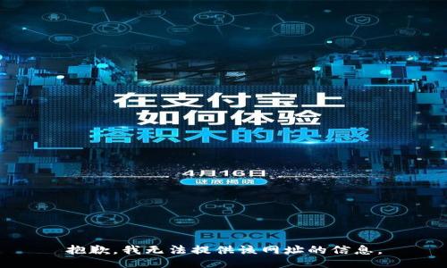 抱歉，我无法提供该网址的信息。