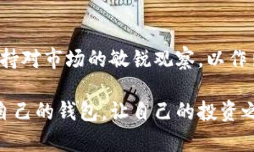 在数字时代，选择优质区块链钱包的实用价值

guaijianci区块链钱包, 数字货币, 安全性/guanjianci

引言
在当今这个数字化迅速发展的时代，区块链作为一种革命性的技术，已经深入到我们生活的方方面面。而区块链钱包，作为存储和管理数字货币的重要工具，变得尤为重要。选择一个合适的区块链钱包，可以极大地提高我们的使用体验，保障我们的资产安全。回想我小时候接触到数字货币时的懵懂与好奇，这种新兴事物带给我的不仅仅是经济上的激励，还有对未来的无限幻想。

区块链钱包的种类
区块链钱包通常分为三大类：热钱包、冷钱包和硬件钱包。热钱包是指在线钱包，方便快捷，但安全性较低；冷钱包则是离线钱包，安全性高，但使用不便；硬件钱包是专用设备，专为安全设计，但会有一定的使用学习曲线。无论选择哪种钱包，都应该根据个人的实际需求来进行选择。

为什么选择一个合适的钱包如此重要
作为一名数字货币的爱好者，我深知选择钱包的重要性。有一次，我的一个朋友因为选择了一个不知名的热钱包，结果在一次数据泄露中损失了他所有的资产。这个故事让我始终铭记，安全性与便捷性是钱包选择中最重要的两个因素。在这个过程中，我们不仅是在选择一个工具，更是在为我们的资产铺设安全的道路。

热门区块链钱包推荐
市面上有很多区块链钱包，每个钱包的功能和特点各有不同。下面是一些热门的区块链钱包推荐，包括它们的优缺点，供大家参考：

h41. MetaMask/h4
作为以太坊上的一款热钱包，MetaMask以其便捷的使用体验和强大的DApp支持受到用户的青睐。但它的安全性相对较低，容易受到网络钓鱼攻击。

h42. Trust Wallet/h4
Trust Wallet是一款多币种钱包，支持多个区块链的数字资产管理。其用户友好的界面与强大的安全性使得它成为许多用户的首选，特别是在移动设备上。

h43. Ledger Nano S/X/h4
Ledger是一款硬件钱包，以其卓越的安全性闻名。对于长期持有数字资产的用户来说，Ledger是一个非常值得信赖的选择。然而，它的操作相对复杂，需要一定的学习成本。

功能与安全性能的权衡
在选择钱包时，我们往往要在功能性与安全性之间进行权衡。热钱包虽然使用便捷，但其数据有可能在网络中被盗取，而冷钱包则提供了更高的安全保障，使得我们的资产不容易受到外部威胁。

作为一个对安全性极为敏感的人，一开始我选择了冷钱包来储存我的主要数字资产。每次使用时我都要花费时间去连接和设置，虽然不够方便，但我能在心里感到一丝安心。这让我想起了我的父母总是教导我，储蓄是安稳的基础，而对于数字资产的保护，也是同样的道理。

个性化的钱包选择
选择钱包还需要考虑个人的具体需求。例如，如果你是在进行频繁交易的短期投资者，选择热钱包可能更适合你；而如果你的目标是长期持有资产，冷钱包或硬件钱包则可能是更好的选择。在这个过程中，了解自己的投资目标和风险承受能力至关重要。

未来发展趋势
随着区块链技术和数字货币市场的日益成熟，钱包的功能也在不断演进。许多钱包开始集成更多的服务，比如借贷、交易所功能等，这使得用户能够在一个平台上完成多项操作。但这也带来了新的安全隐患，我们需要更加谨慎地选择。

结论
区块链钱包的选择对于我们数字资产的安全和管理至关重要。无论是热钱包还是冷钱包，每种类型都有其优势与劣势。作为用户，我们需要对自己的需求有清晰的认识，同时保持对市场的敏锐观察，以作出最佳的选择。选择一个适合自己的区块链钱包，不仅是对数字资产的保护，也是对未来投资旅程的敬畏与负责。

回顾我自己的经历，我常常会想起那个初次接触数字货币的激动时刻，而选择一个合适的区块链钱包则是我走向成熟的第一步。希望每一个踏上这条道路的人，都能找到适合自己的钱包，让自己的投资之路更加顺畅与安全。